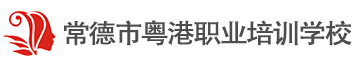 常德市粤港职业培训学校